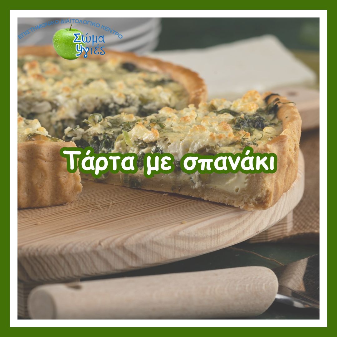 Τάρτα με σπανάκι